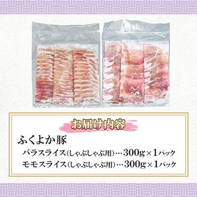 ふくよか豚　お試ししゃぶしゃぶ(バラ+モモ)セット　計600g(田川市)