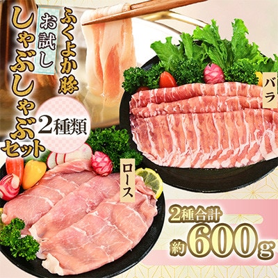 ふくよか豚　お試ししゃぶしゃぶ(バラ+ロース)セット　計600g(田川市)