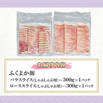 ふくよか豚　お試ししゃぶしゃぶ(バラ+ロース)セット　計600g(田川市)