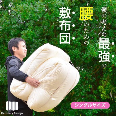 腰のことを考えたリカバリーデザイン敷布団(シングル)極厚ボリューム7層構造(siki-0107)