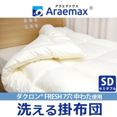 アラエマックス　ダクロン7hole　クォロフィル洗える掛布団　セミダブル(araeru-0038)
