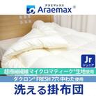 アラエマックス　マイクロ極細繊維生地　クォロフィル洗える掛布団　ジュニア(araj-0010)