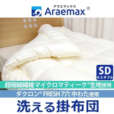 アラエマックス　マイクロ極細繊維生地　クォロフィル洗える掛布団　セミダブル(araeru-0055)