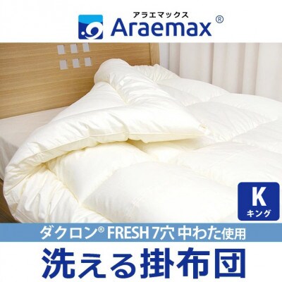 アラエマックス　ダクロン7hole　クォロフィル洗える掛布団　キング(araeru-0060)