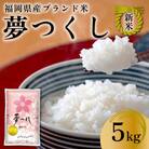 【化粧箱入り】新米!!令和6年産 福岡県産米 夢つくし 5kg(5kg×1袋)(田川市)