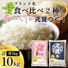 新米!!令和6年産 福岡県産米 食べ比べ(夢つくし・元気つくし) 計10kg 各5kg×1(田川市)