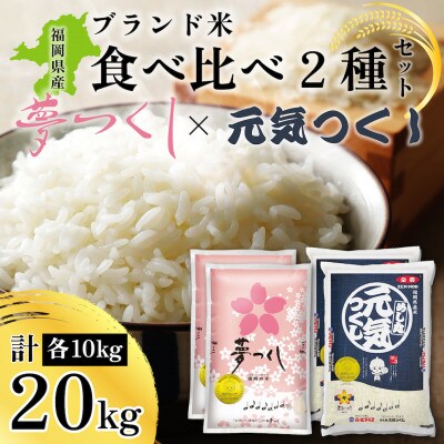 新米!!令和6年産 福岡県産米 食べ比べ(夢つくし・元気つくし) 計20kg 各5kg×2(田川市)