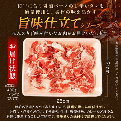 九州産黒毛和牛 牛肉切り落とし 旨味仕立て 400g(田川市)