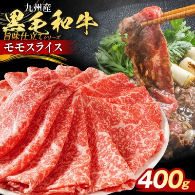 九州産黒毛和牛 牛肉モモスライス 旨味仕立て 400g(田川市)