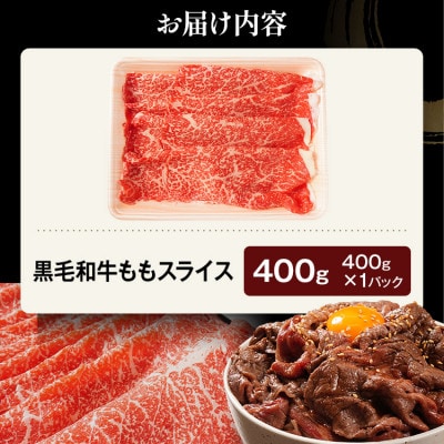 九州産黒毛和牛 牛肉モモスライス 旨味仕立て 400g(田川市)