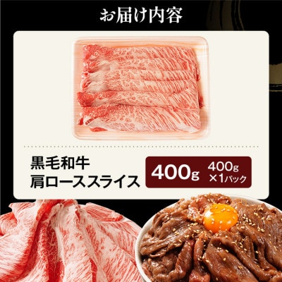 九州産黒毛和牛 牛肩ローススライス 旨味仕立て 400g(田川市)