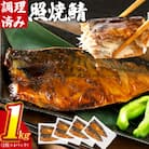 さば 照焼鯖 2枚×4P(約1kg)(田川市)
