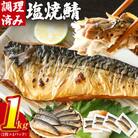 さば 塩焼鯖 2枚×4P(約1kg)(田川市)