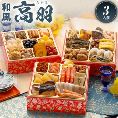 和風本格定番おせち『高羽』 (6.5寸3段重、34品、3人前)