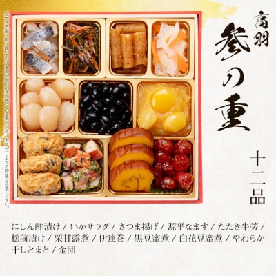 和風本格定番おせち『高羽』 (6.5寸3段重、34品、3人前)