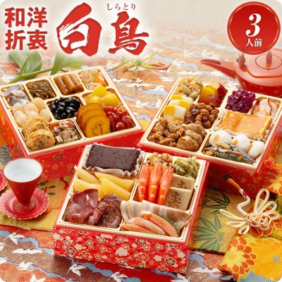 和洋絢爛定番おせち『白鳥』 (6.5寸3段重、 33品、3人前)