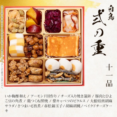 和洋絢爛定番おせち『白鳥』 (6.5寸3段重、 33品、3人前)