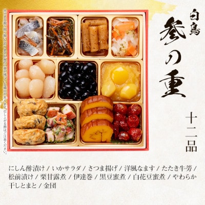 和洋絢爛定番おせち『白鳥』 (6.5寸3段重、 33品、3人前)