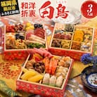 和洋絢爛定番おせち『白鳥』(6.5寸 3段重 36品)(田川市)