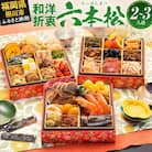 本格定番和洋折衷おせち『六本松』(6寸 3段重 37品)(田川市)