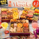 洋風定番三段重おせち『Miyabi Akasaka』(特大8寸 3段重 50品 2026)(田川市)