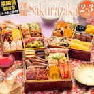 洋風本格三段重おせち『Sakurazaka』(6.5寸 3段重 35品)(田川市)