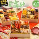 豪華定番三段重おせち『高砂』(6.5寸 3段重 32品)(田川市)