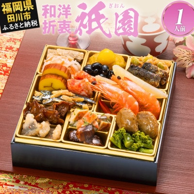 定番和洋折衷 一段重おせち『祇園』(6.5寸 18品 1人前 2027)(田川市)