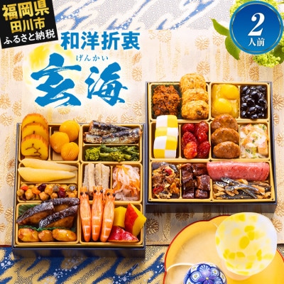 定番和洋折衷 二段重おせち『玄海』(6.5寸 25品 2人前 2027)(田川市)(おせち)(S)
