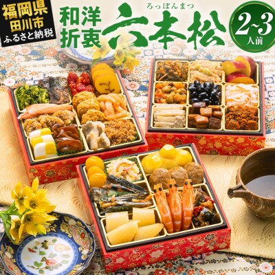 定番和洋折衷 三段重おせち『六本松』(6寸 31品 2人前 3人前 2027)(田川市)
