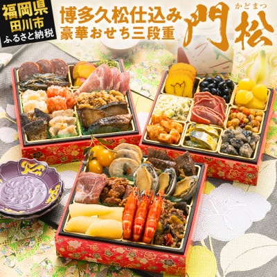 博多久松仕込み 豪華おせち三段重『門松』(6寸 30品 2人前 3人前 2027)(田川市)