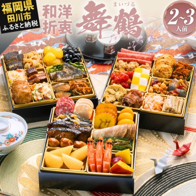 定番和洋折衷 三段重おせち『舞鶴』(6.5寸 37品 2人前 3人前 2027)(田川市)