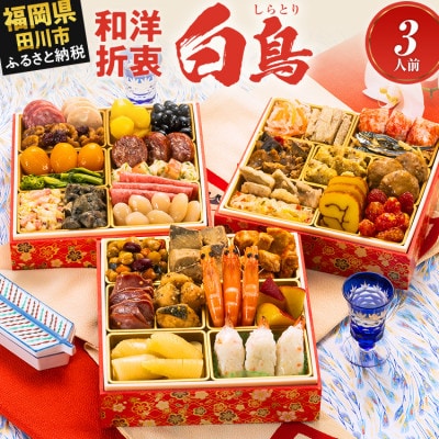 定番和洋折衷 三段重おせち『白鳥』(6.5寸 34品 3人前 2027)(田川市)