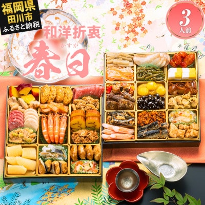 定番和洋折衷 二段重おせち『春日』(特大8寸 36品 3人前 2027)(田川市)
