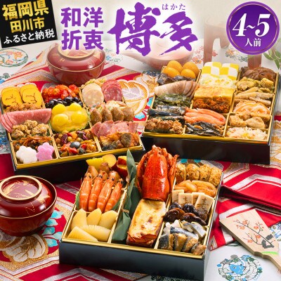 和洋折衷本格料亭おせち『博多』(特大8寸 3段重 50品 4人前 5人前 2027)(田川市)
