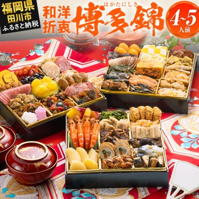 定番和洋折衷 三段重おせち『博多 錦』(特大8寸 53品 4人前 5人前 2027)(田川市)