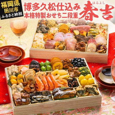 博多久松仕込み 本格特製おせち二段重『春吉』(52品 3人前 4人前 2027)(田川市)