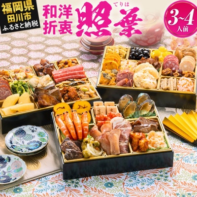 厳選和洋折衷 三段重おせち『照葉』(縦20cm×横26cm 42品 3人前 4人前 2027)田川市