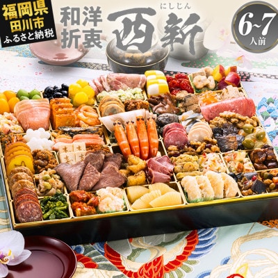 超特大 定番和洋折衷 一段重おせち『西新』(超特大 60品 6人前 7人前 2027)(田川市)