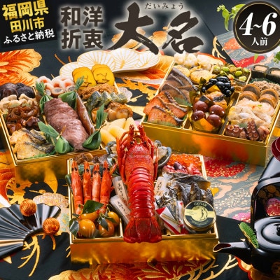 豪華絢爛和洋折衷 三段重おせち『大名』(特大8寸 43品 4人前 5人前 6人前 2027) 田川市