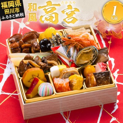 厳選和風 一段重おせち『高宮』(6.5寸 24品 1人前 2027)(田川市)