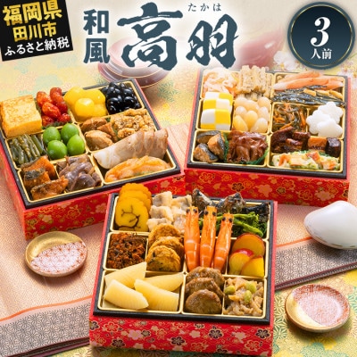 定番和風 三段重おせち『高羽』(6.5寸 36品 3人前 2027)(田川市)