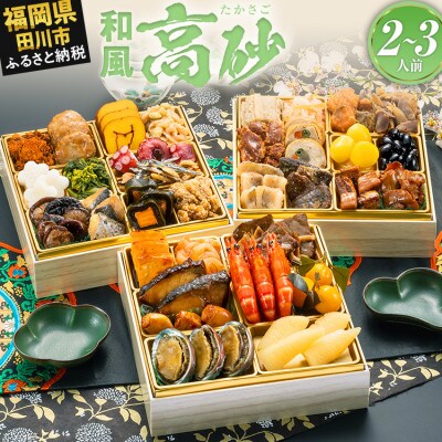 厳選和風 三段重おせち『高砂』(6.5寸 34品 2人前 3人前 2027)(田川市)