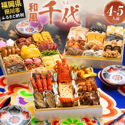 厳選和風 三段重おせち『千代』(特大8寸 47品 4人前 5人前 2027)(田川市)
