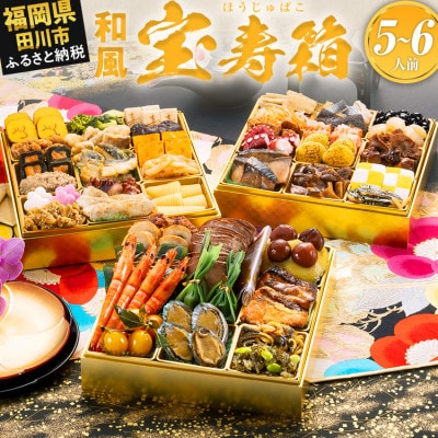 豪華絢爛和風 三段重おせち『宝寿箱』(特大8寸 46品 5人前 6人前 2027)(田川市)