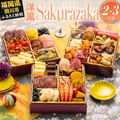 定番洋風 三段重おせち『Sakurazaka』(6.5寸 36品 2人前 3人前 2027) 田川市