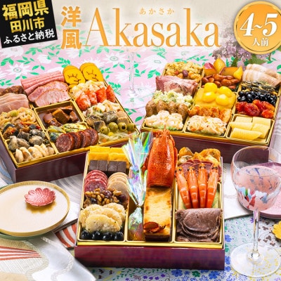 定番洋風 三段重おせち『Akasaka』(特大8寸 48品 4人前 5人前 2027)(田川市)