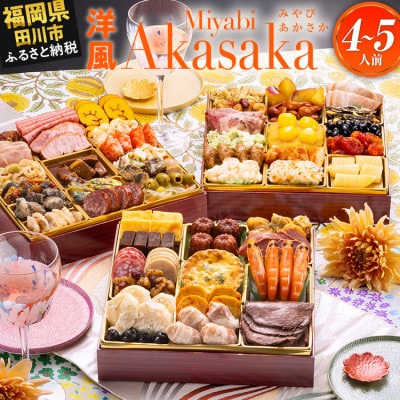 定番洋風三段重おせち『Miyabi Akasaka』特大8寸 50品 4人～5人前 2027 田川市