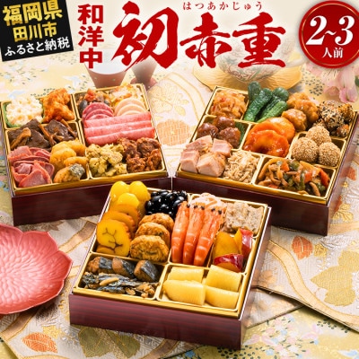 定番和洋中 三段重おせち『初赤重』(6.5寸 34品 2人前 3人前 2027)(田川市)