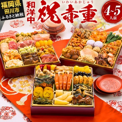定番和洋中 三段重おせち『祝赤重』(特大8寸 51品 4人前 5人前 2027)(田川市)